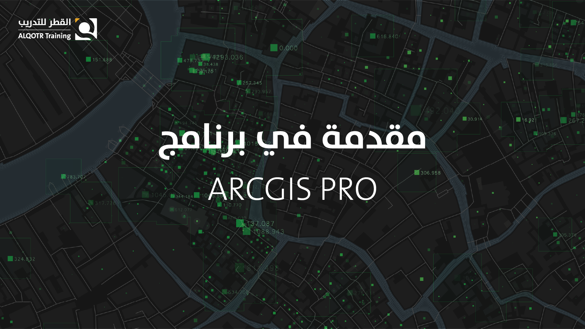 مقدمة في برنامج ArcGIS Pro